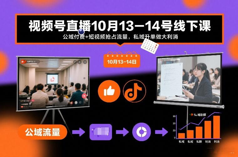 视频号直播10月13-14号线下课，公域付费+短视频抢占流量，私域升单做大利消 - 严选资源大全