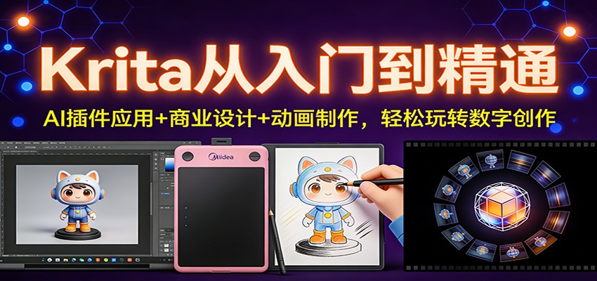 Krita从入门到精通：AI插件应用+商业设计+动画制作，轻松玩转数字创作 - 严选资源大全