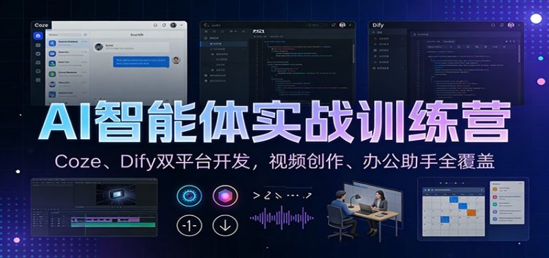 AI智能体实战训练营：Coze、Dify双平台开发，视频创作、办公助手全覆盖 - 严选资源大全 - 严选资源大全