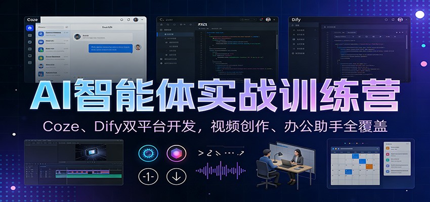 AI智能体实战训练营:Coze、Dify双平台开发,视频创作、办公助手全覆盖 - 严选资源大全