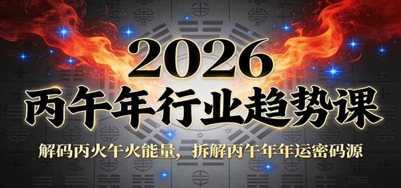 公众号付费文章：2026丙午年行业趋势课：解码丙火午火能量，拆解丙午年年运密码源 - 严选资源大全 - 严选资源大全