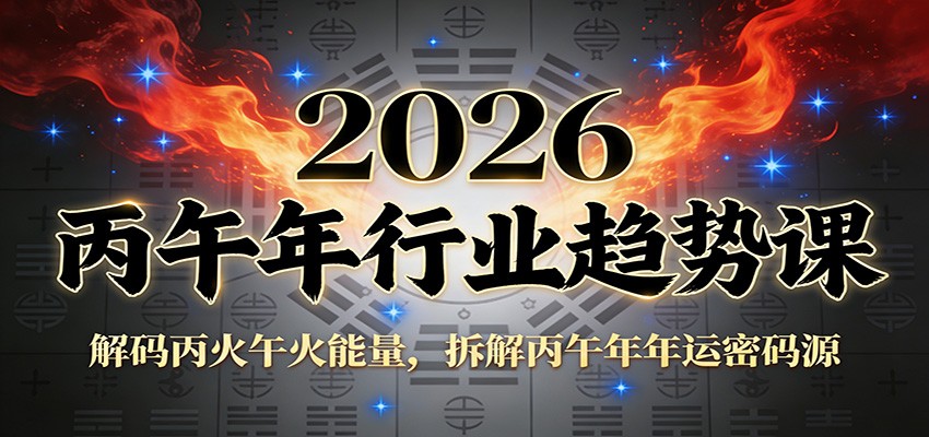 公众号付费文章：2026丙午年行业趋势课：解码丙火午火能量，拆解丙午年年运密码源 - 严选资源大全