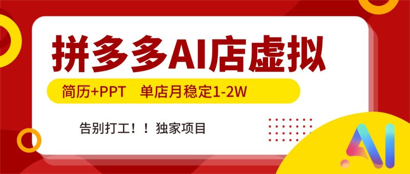 拼多多AI店，简历+PPT，单店月稳定1-2W，告别打工，独家项目！ - 严选资源大全 - 严选资源大全