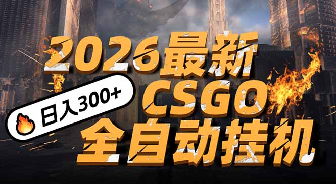 2026开年王炸，CSGO最新挂机玩法，小白一台手机即可操作，日入500+，颠覆传统搬砖 - 严选资源大全