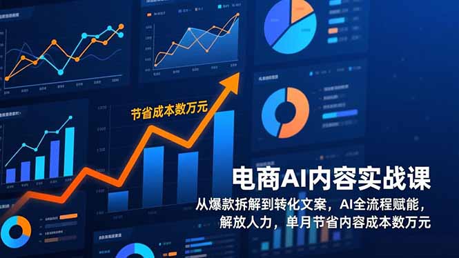 电商AI内容实战课,从爆款拆解到转化文案,AI全流程赋能,解放人力,单月节省内容成本数万元 - 严选资源大全
