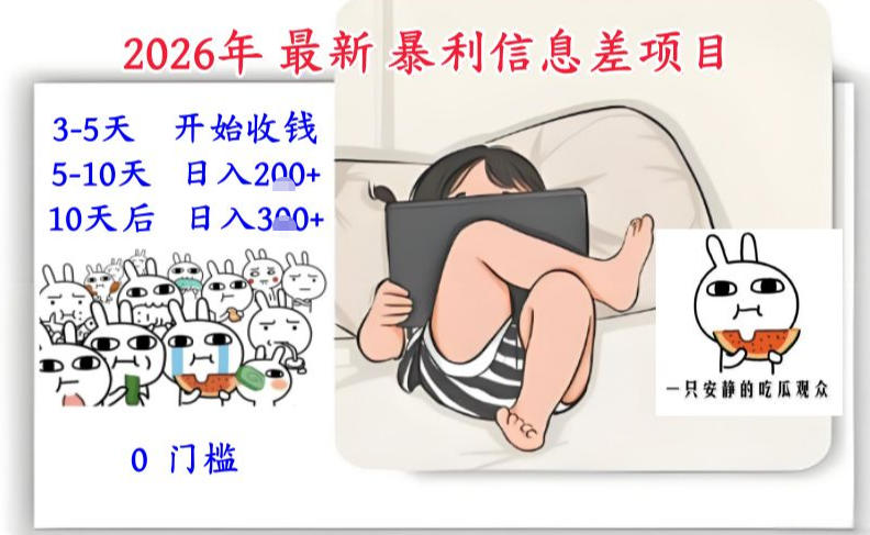 2026年最新暴利信息差项目：3-5天开始收米，10天后稳定3张，0门槛，每天两三个小时搞定 - 严选资源大全