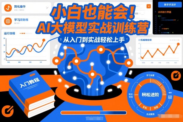 小白也能会！AI大模型实战训练营，从入门到实战轻松上手 - 严选资源大全