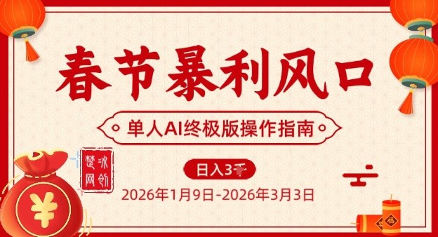 春节暴利风口项目，单人AI落地翻身终极版实操 - 严选资源大全