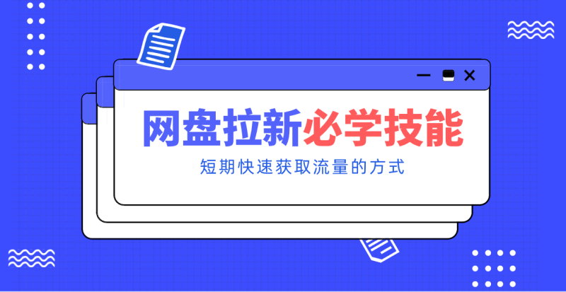 新手零门槛！网盘拉新实用教程攻略，新手也能快速上手，搭建可持续的赚钱渠道。 - 严选资源大全 - 严选资源大全