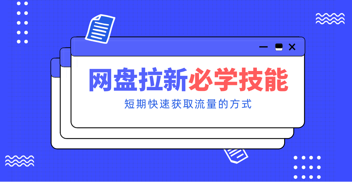新手零门槛！网盘拉新实用教程攻略，新手也能快速上手，搭建可持续的赚钱渠道。 - 严选资源大全