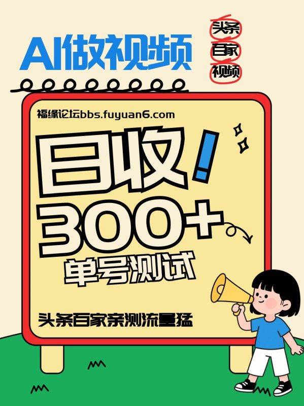 头条+百家+视频号(2026-AI玩法),单号每天收入几百元,新号亲测流量猛! - 严选资源大全 - 严选资源大全