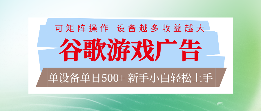 谷歌游戏广告 脚本全自动运行 单设备日入500+ 可矩阵放大,设备越多收益越大 - 严选资源大全