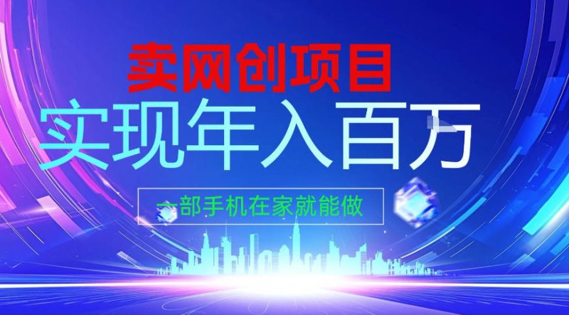 2026年通过“卖项目”实现年入百个W，一部手机在家就能做【揭秘】 - 严选资源大全 - 严选资源大全