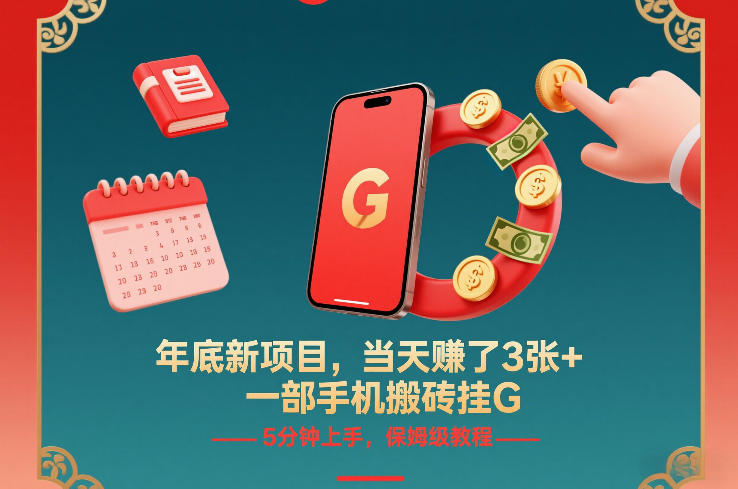 年底新项目，当天賺了3张+，一部手机搬砖挂G，5分钟上手，保姆级教程【揭秘】 - 严选资源大全