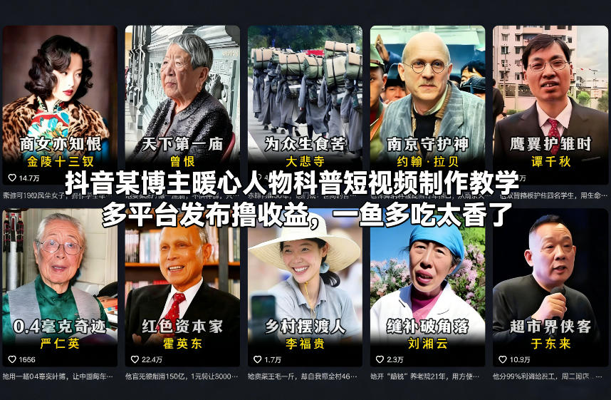 抖音某博主暖心人物科普短视频制作教学，多平台发布撸收益，一鱼多吃太香了 - 严选资源大全