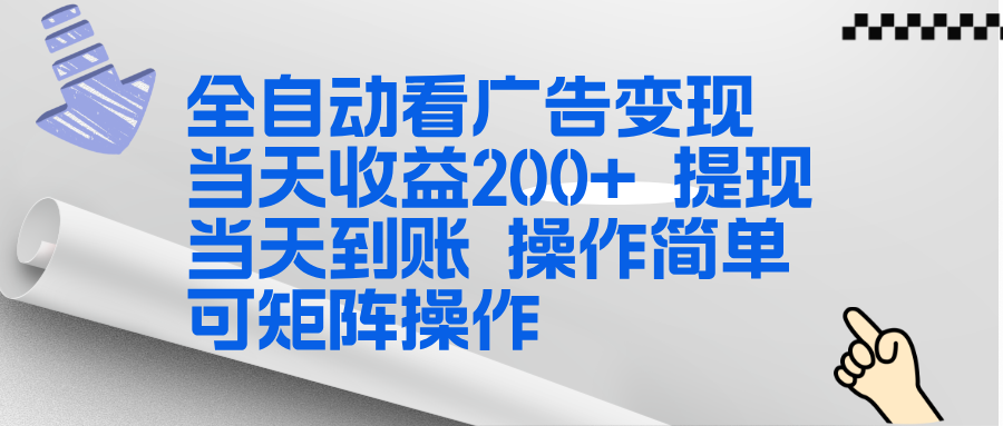 全新看广告挂机项目  操作简单，单机当天收益300+，体现当天到账，可矩阵操作 - 严选资源大全