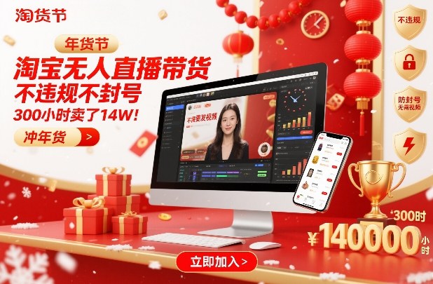 淘宝无人直播带货,不违规不封号,不需要发视频,300小时卖了14W!冲年货节【揭秘】 - 严选资源大全