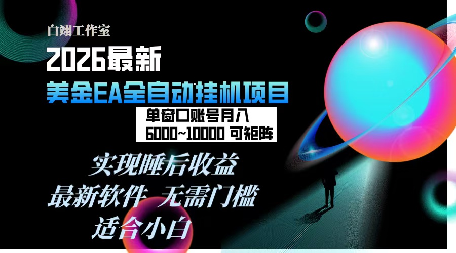 2026年最美金EA挂机项目，每天几分钟，单窗口月入600+，可矩阵，一台电脑支持多开窗口无任何… - 严选资源大全