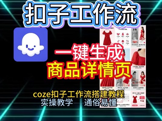 扣子工作流一键生成商品详情页，coze扣子工作流搭建教程，通俗易懂实操教学 - 严选资源大全