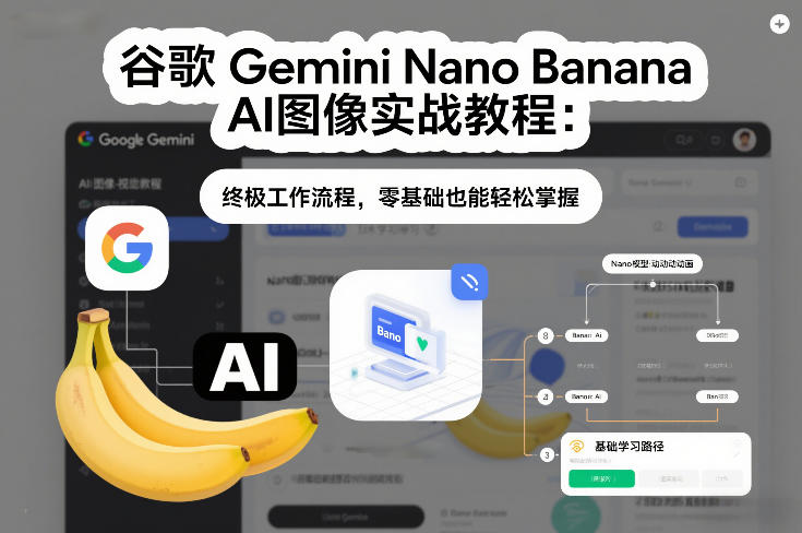 谷歌Gemini Nano Banana AI图像实战教程：终极工作流程，零基础也能轻松掌握 - 严选资源大全