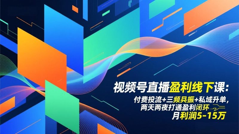 视频号直播盈利线下课:付费投流+三频共振+私域升单,两天两夜打通盈利闭环,月利润5-15万 - 严选资源大全 - 严选资源大全