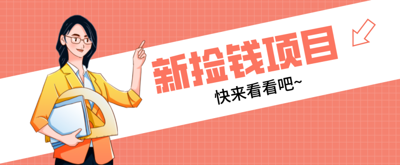 网易新出 “捡钱项目”！拉新1人赚4元，新手日入200+，3个实操方法直接抄 - 严选资源大全 - 严选资源大全