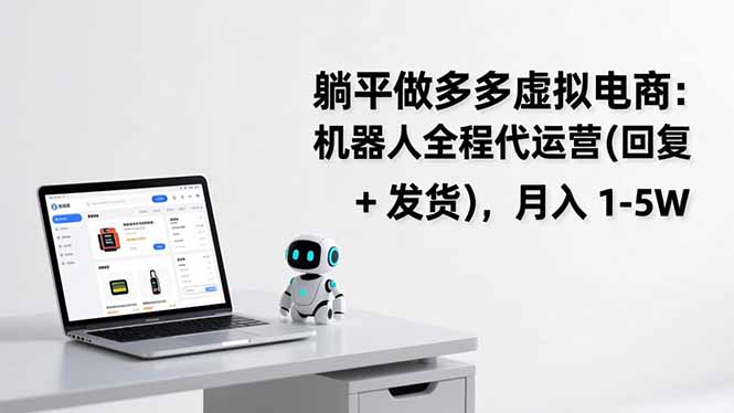 躺平做多多虚拟电商：机器人全程代运营(回复 + 发货 - 严选资源大全