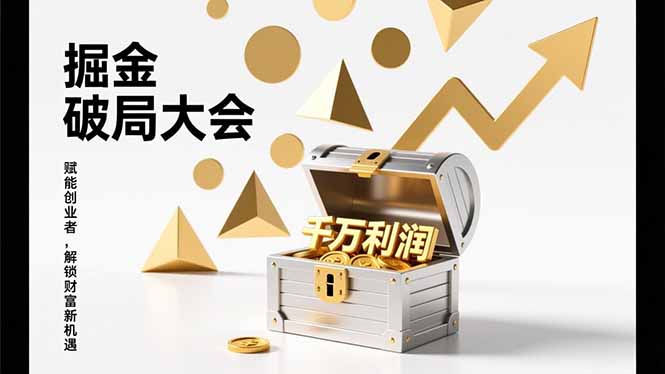 2026掘金 破局大会，重构模式、引爆流量、落地执行，掌握千万利润模型，单店年收破千万！ - 严选资源大全