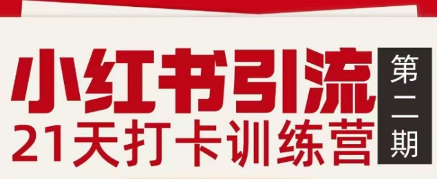 小红书引流21天打卡训练营第二期，助你快速打通小红书私域引流打粉 - 严选资源大全