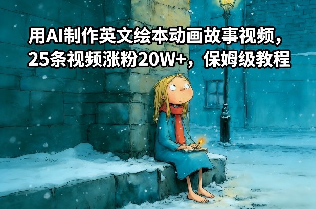 用AI制作英文绘本动画故事视频，25条视频涨粉20W+，保姆级教程 - 严选资源大全