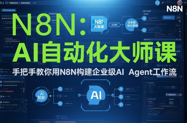 AI自动化大师课：手把手教你用N8N构建企业级AI Agent工作流 - 严选资源大全