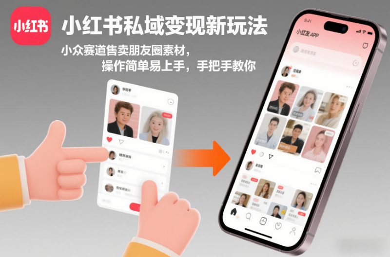 小红书私域变现新玩法，小众赛道售卖朋友圈素材，操作简单易上手，手把手教你 - 严选资源大全 - 严选资源大全