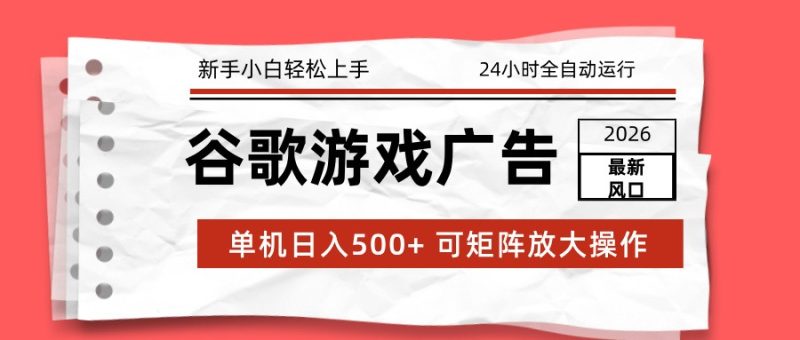 2026最新谷歌游戏广告 单机日入500+ 24小时全自动运行，新手小白轻松玩转 - 严选资源大全 - 严选资源大全