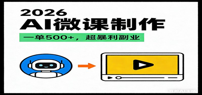 2026AI 风口最稳副业：微课代写制作，一单 500+，人人可做的蓝海项目 - 严选资源大全 - 严选资源大全