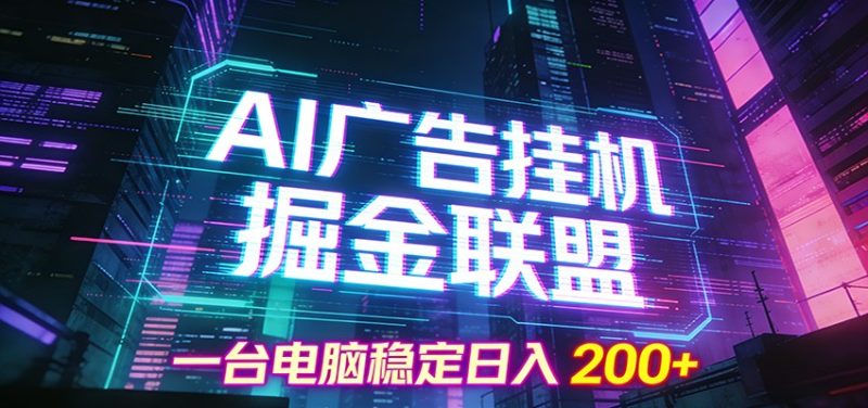AI广告挂机掘金联盟项目，一台电脑稳定日入200+ - 严选资源大全 - 严选资源大全