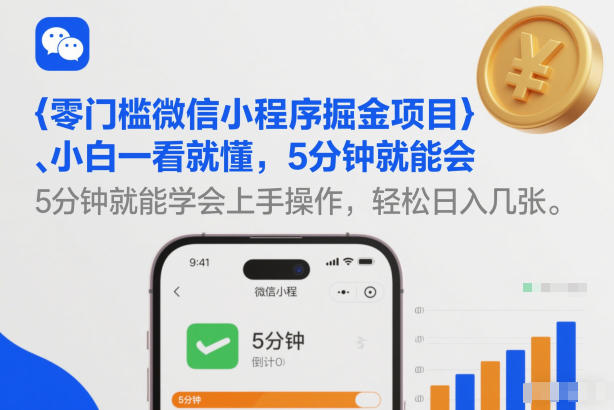 零门槛微信小程序掘金项目，小白一看就懂，5分钟就能学会上手操作，轻松日入几张【揭秘】 - 严选资源大全