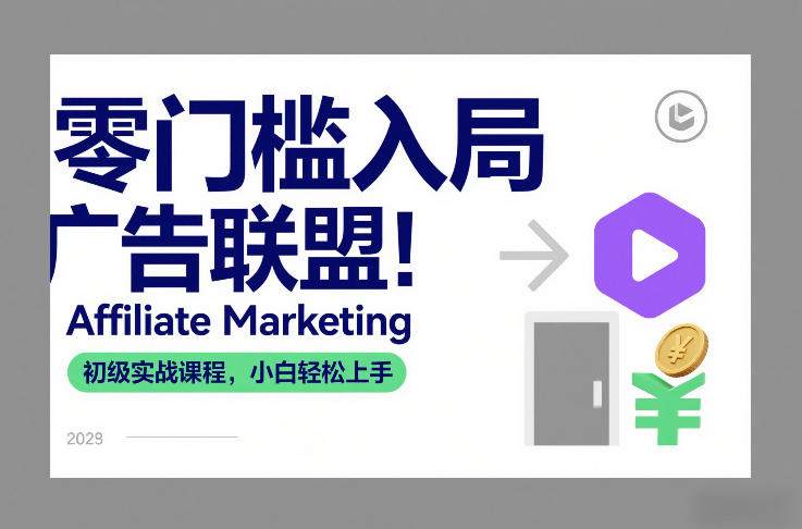 零门槛入局广告联盟！Affiliate Marketing初级实战课程，小白轻松上手 - 严选资源大全