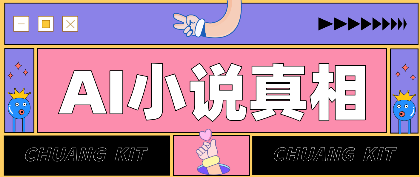 用 AI 写小说变现：普通人的实操指南，告别 “割韭菜” 陷阱(附完整小说提示词) - 严选资源大全