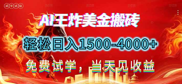 2026美金搬砖新项目，单日收益1500-4000+，长期绿色稳定，彻底告别死工资，用副业改写人生！ - 严选资源大全