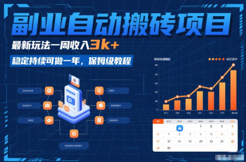 副业自动搬砖项目，最新玩法一周收入3k+，稳定持续可做一年，保姆级教程【揭秘】 - 严选资源大全 - 严选资源大全
