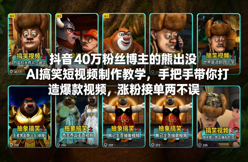 抖音40万粉丝博主的熊出没AI搞笑短视频制作教学，手把手带你打造爆款视频，涨粉接单两不误 - 严选资源大全