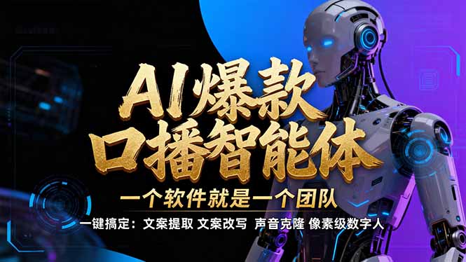 【IP爆款口播AI智能】–软件制作IP口播视频，不是扣子工作流。5分钟一条口播IP爆款视频，轻… - 严选资源大全