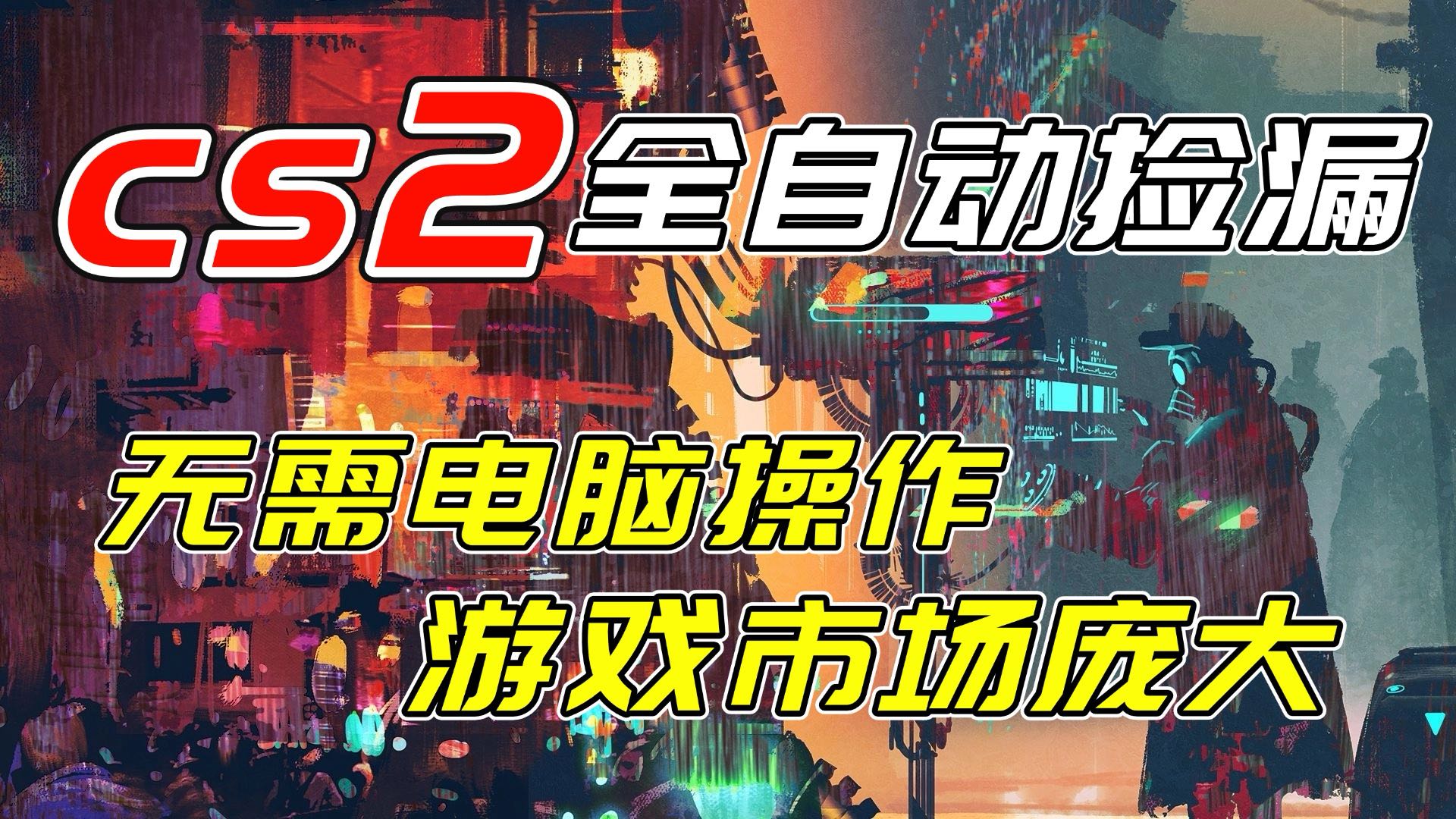 开年王炸CSGO挂机项目，单日捡漏1000+，无需电脑操作，无需进入游戏，支持任何验证 - 严选资源大全