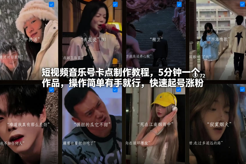 短视频音乐号卡点制作教程，5分钟一个作品，操作简单有手就行，快速起号涨粉 - 严选资源大全