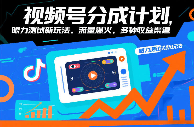 视频号分成计划，眼力测试新玩法，流量爆火，多种收益渠道 - 严选资源大全