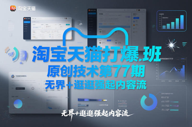 淘宝天猫打爆班原创技术第77期，无界+逛逛强起内容流 - 严选资源大全