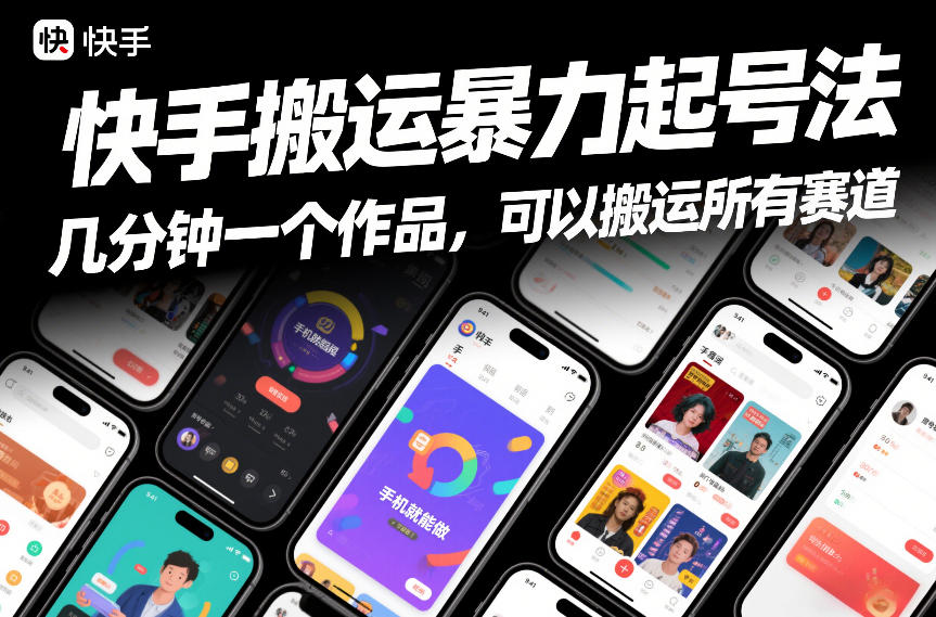 快手搬运暴力起号法，几分钟一个作品，手机就能做，可以搬运所有赛道 - 严选资源大全