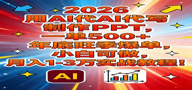 2026用AI代写制作PPT，一单500+，年底旺季爆单，小白可做，月入1-3万实战教程 - 严选资源大全 - 严选资源大全