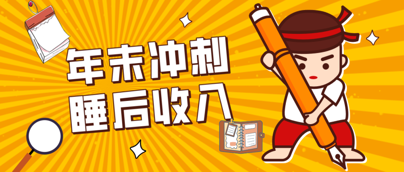 零门槛！普通人年底比做项目，碎片时间轻松赚 “睡后收入”月收益3500+ - 严选资源大全 - 严选资源大全