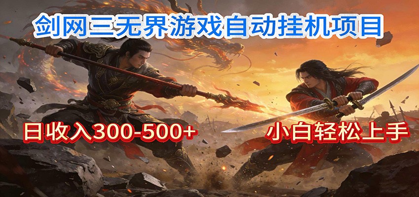 剑网3无界全自动挂机｜单日300-500+，小白闭眼躺赚 - 严选资源大全